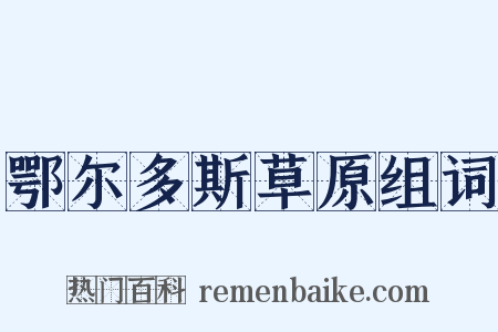鄂尔多斯草原组词是什么意思的图片